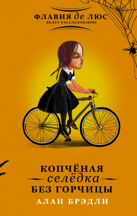 Копчёная селёдка без горчицы - Алан Брэдли - Слушать Любимую Книгу + Без Рекламы 📲 Slushat-Knigi.Com