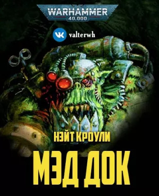 Warhammer 40000. Мэд Док - Нэйт Кроули - Слушать Любимую Книгу + Без Рекламы 📲 Slushat-Knigi.Com