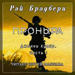 Проныра - Рэй Брэдбери - Слушать Любимую Книгу + Без Рекламы 📲 Slushat-Knigi.Com