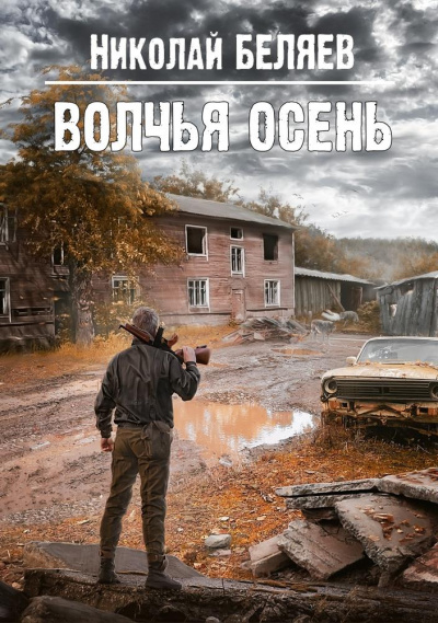 Волчья осень - Николай Беляев - Слушать Любимую Книгу + Без Рекламы 📲 Slushat-Knigi.Com