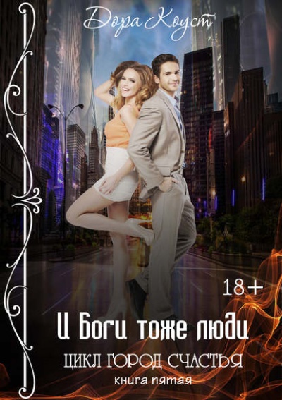 И Боги тоже люди - Дора Коуст - Слушать Любимую Книгу + Без Рекламы 📲 Slushat-Knigi.Com