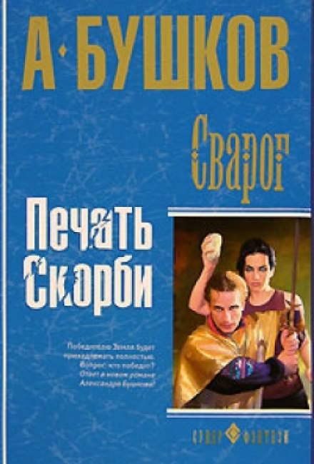 Печать скорби - Александр Бушков - Слушать Любимую Книгу + Без Рекламы 📲 Slushat-Knigi.Com