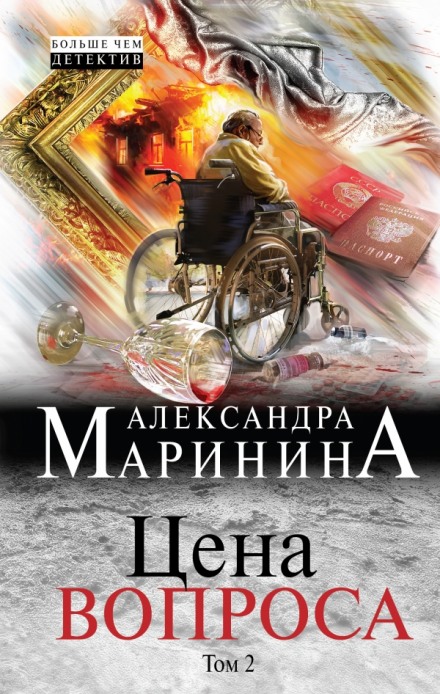 Цена вопроса. Том 2 - Александра Маринина - Слушать Любимую Книгу + Без Рекламы 📲 Slushat-Knigi.Com