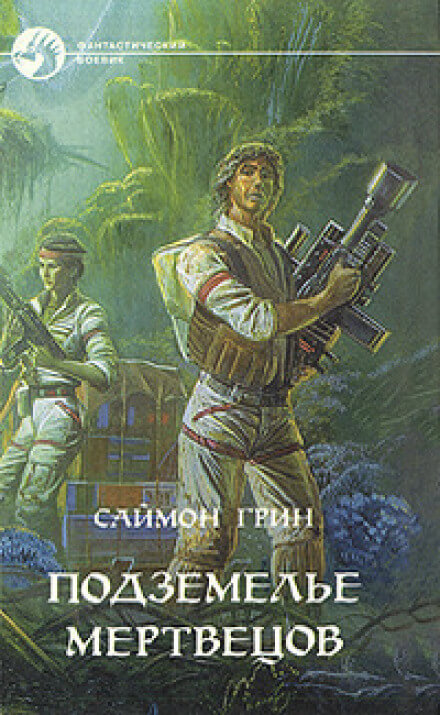 Подземелье мертвецов - Саймон Грин - Слушать Любимую Книгу + Без Рекламы 📲 Slushat-Knigi.Com