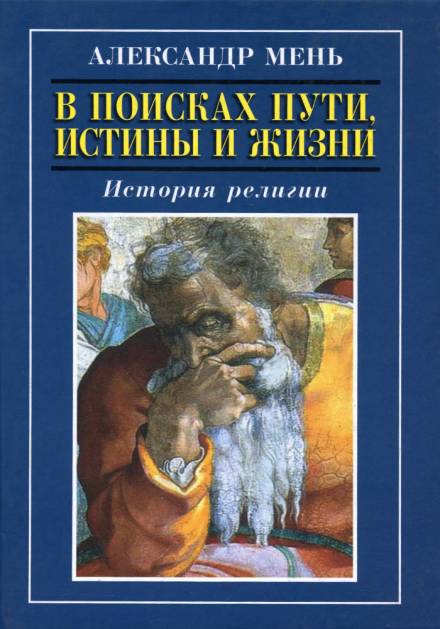 Пути христианства - Александр Мень - Слушать Любимую Книгу + Без Рекламы 📲 Slushat-Knigi.Com