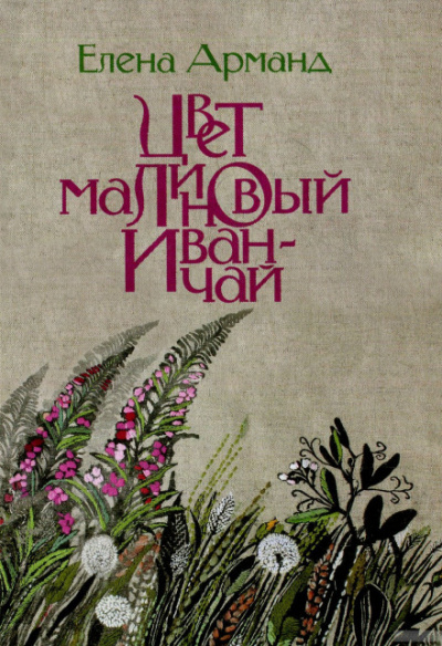 Цвет малиновый иван-чай - Елена Арманд - Слушать Любимую Книгу + Без Рекламы 📲 Slushat-Knigi.Com