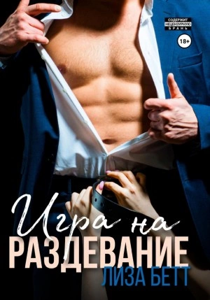 Игра на раздевание - Лиза Бетт - Слушать Любимую Книгу + Без Рекламы 📲 Slushat-Knigi.Com