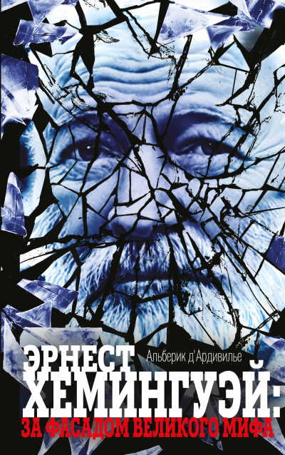 Эрнест Хемингуэй: за фасадом великого мифа - Альберик Д'Ардивилье - Слушать Любимую Книгу + Без Рекламы 📲 Slushat-Knigi.Com