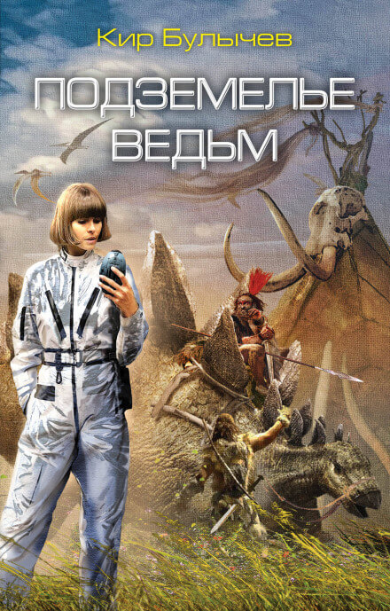 Подземелье ведьм - Кир Булычев - Слушать Любимую Книгу + Без Рекламы 📲 Slushat-Knigi.Com