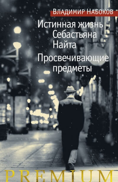 Истинная жизнь Себастьяна Найта - Владимир Набоков - Слушать Любимую Книгу + Без Рекламы 📲 Slushat-Knigi.Com