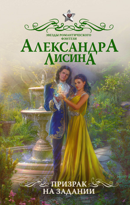 Призрак на задании - Александра Лисина - Слушать Любимую Книгу + Без Рекламы 📲 Slushat-Knigi.Com