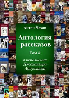 Антология рассказов Чехова. Часть 4 - Антон Чехов - Слушать Любимую Книгу + Без Рекламы 📲 Slushat-Knigi.Com