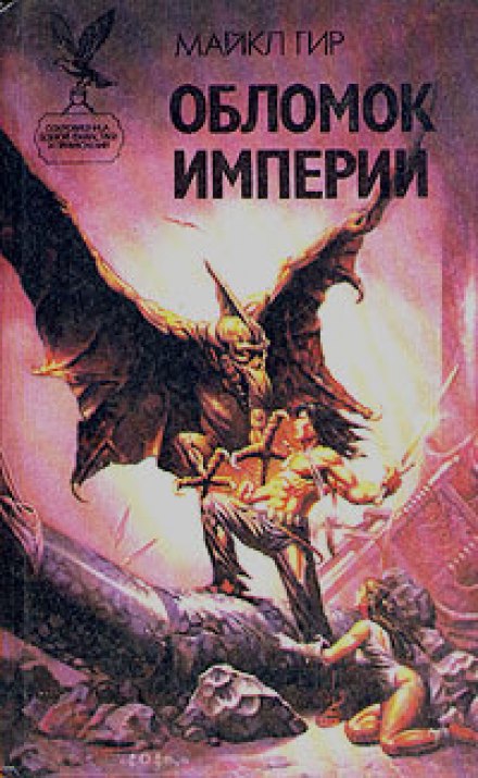 Обломок Империи - Майкл Гир - Слушать Любимую Книгу + Без Рекламы 📲 Slushat-Knigi.Com
