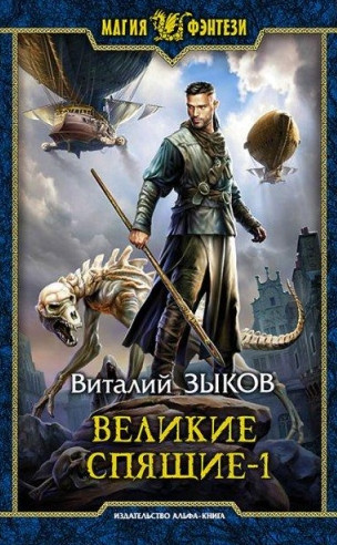 Великие Спящие. Тьма против Тьмы - Виталий Зыков (6.1) - Слушать Любимую Книгу + Без Рекламы 📲 Slushat-Knigi.Com