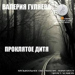 Проклятое дитя - Валерия Гуляева - Слушать Любимую Книгу + Без Рекламы 📲 Slushat-Knigi.Com
