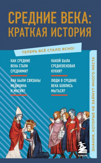 Средние века: краткая история. Знания, которые не займут много места - А. Николаева - Слушать Любимую Книгу + Без Рекламы 📲 Slushat-Knigi.Com