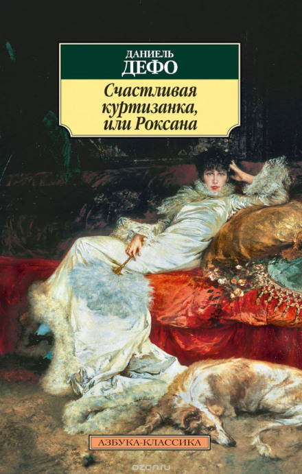 Счастливая куртизанка, или Роксана - Даниэль Дефо - Слушать Любимую Книгу + Без Рекламы 📲 Slushat-Knigi.Com