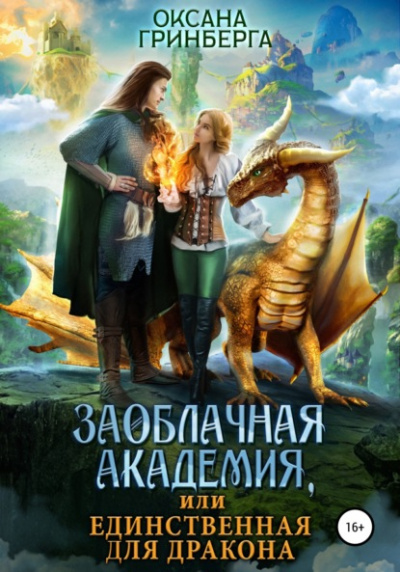 Заоблачная Академия, или Единственная для дракона - Оксана Гринберга - Слушать Любимую Книгу + Без Рекламы 📲 Slushat-Knigi.Com