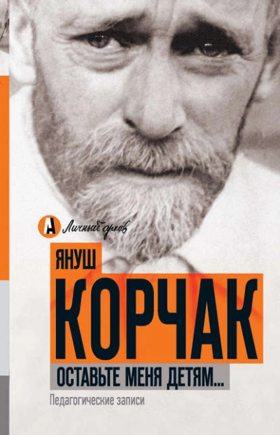 Оставьте меня детям… Педагогические записи (сборник) - Януш Корчак - Слушать Любимую Книгу + Без Рекламы 📲 Slushat-Knigi.Com