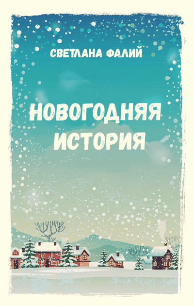 Новогодняя история - Светлана Фалий - Слушать Любимую Книгу + Без Рекламы 📲 Slushat-Knigi.Com