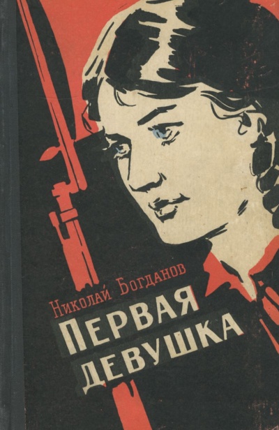 Первая девушка - Николай Богданов - Слушать Любимую Книгу + Без Рекламы 📲 Slushat-Knigi.Com