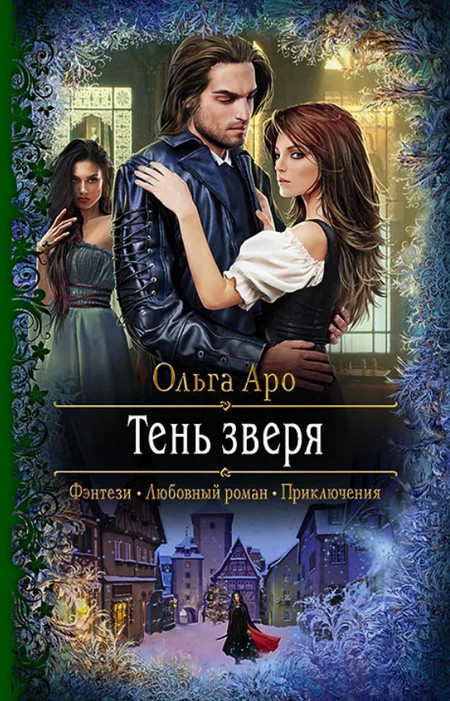 Тень Зверя - Ольга Аро (4) - Слушать Любимую Книгу + Без Рекламы 📲 Slushat-Knigi.Com
