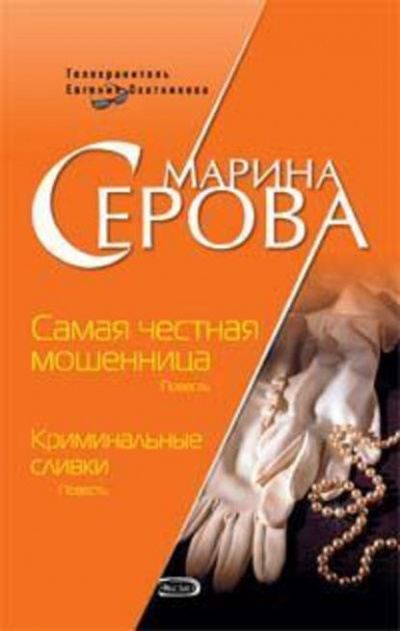 Самая честная мошенница - Марина Серова - Слушать Любимую Книгу + Без Рекламы 📲 Slushat-Knigi.Com