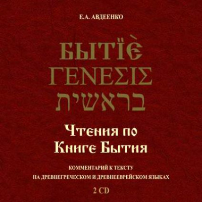 Чтения по Книге Бытия - Евгений Авдеенко - Слушать Любимую Книгу + Без Рекламы 📲 Slushat-Knigi.Com