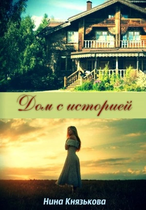 Дом с историей - Нина Князькова - Слушать Любимую Книгу + Без Рекламы 📲 Slushat-Knigi.Com