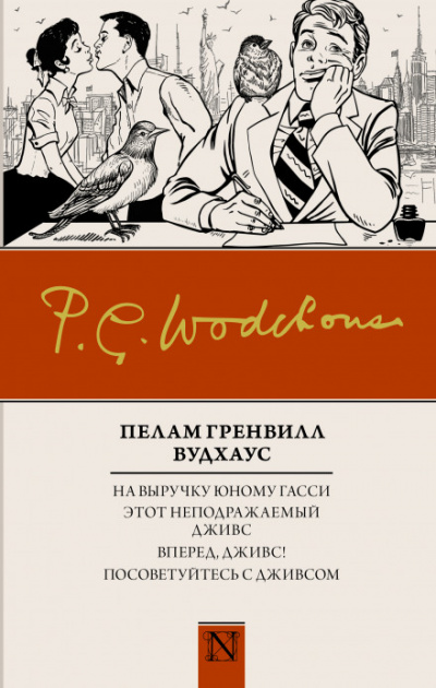 На выручку юному Гасси - Пэлем Грэнвил Вудхауз - Слушать Любимую Книгу + Без Рекламы 📲 Slushat-Knigi.Com