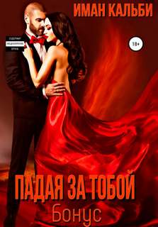 Падая за тобой. Бонус - Иман Кальби - Слушать Любимую Книгу + Без Рекламы 📲 Slushat-Knigi.Com