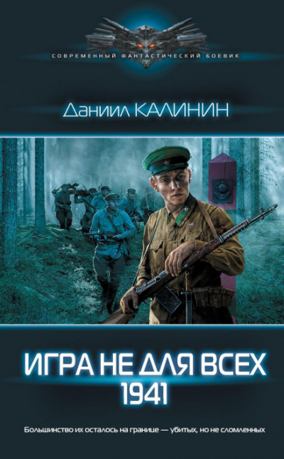 Игра не для всех. 1941 - Даниил Калинин - Слушать Любимую Книгу + Без Рекламы 📲 Slushat-Knigi.Com