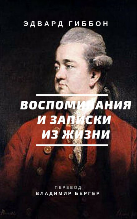 Воспоминания и записки из жизни - Эдвард Гиббон - Слушать Любимую Книгу + Без Рекламы 📲 Slushat-Knigi.Com