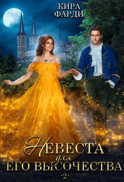 Невеста для Его Высочества. Книга 2 - Кира Фарди - Слушать Любимую Книгу + Без Рекламы 📲 Slushat-Knigi.Com