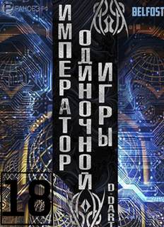 Император одиночной игры Том 18 - D-Dart - Слушать Любимую Книгу + Без Рекламы 📲 Slushat-Knigi.Com