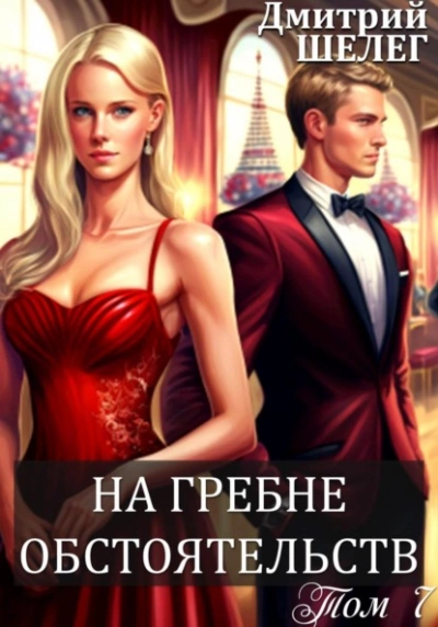 На гребне обстоятельств - Дмитрий Шелег - Слушать Любимую Книгу + Без Рекламы 📲 Slushat-Knigi.Com