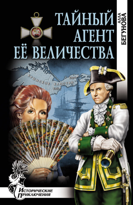 Тайный агент Её Величества - Алла Бегунова - Слушать Любимую Книгу + Без Рекламы 📲 Slushat-Knigi.Com