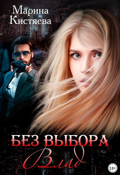 Без выбора-2 - Марина Кистяева (книга 4) - Слушать Любимую Книгу + Без Рекламы 📲 Slushat-Knigi.Com