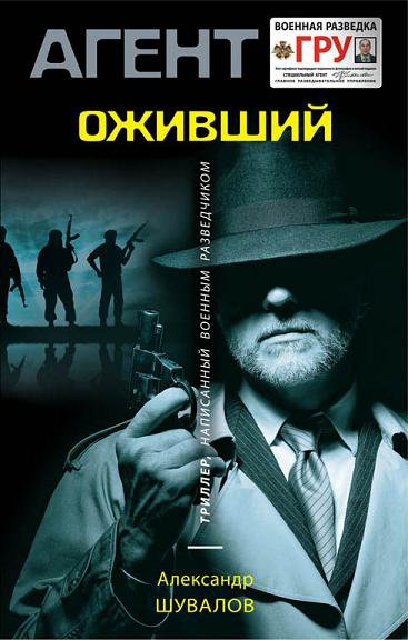 Агент ГРУ. Оживший - Александр Шувалов - Слушать Любимую Книгу + Без Рекламы 📲 Slushat-Knigi.Com