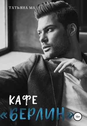Дорогами судьбы. Кафе «Берлин» - Татьяна Ма (1) - Слушать Любимую Книгу + Без Рекламы 📲 Slushat-Knigi.Com