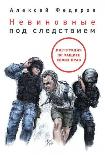 Невиновные под следствием - Алексей Федяров - Слушать Любимую Книгу + Без Рекламы 📲 Slushat-Knigi.Com