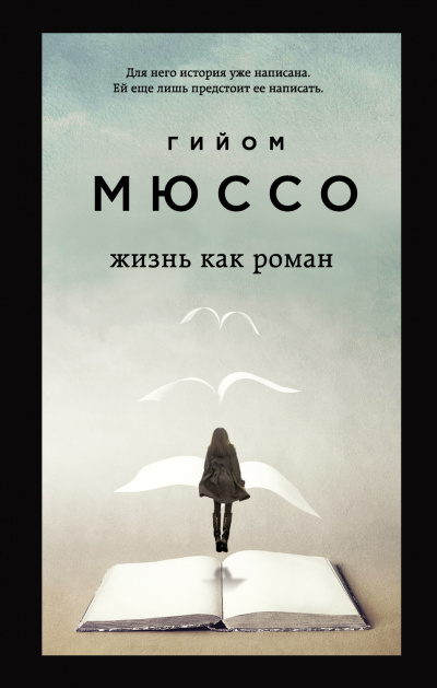 Жизнь как роман - Гийом Мюссо - Слушать Любимую Книгу + Без Рекламы 📲 Slushat-Knigi.Com