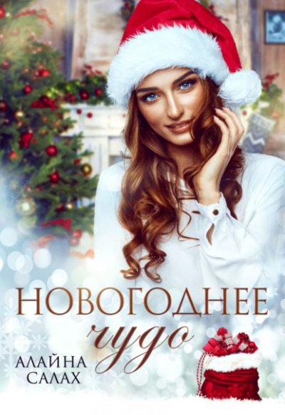 Новогоднее чудо - Алайна Салах - Слушать Любимую Книгу + Без Рекламы 📲 Slushat-Knigi.Com