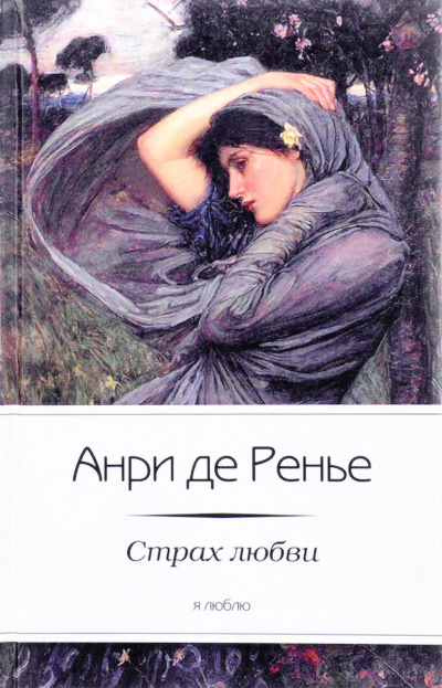 Страх любви - Анри де Ренье - Слушать Любимую Книгу + Без Рекламы 📲 Slushat-Knigi.Com