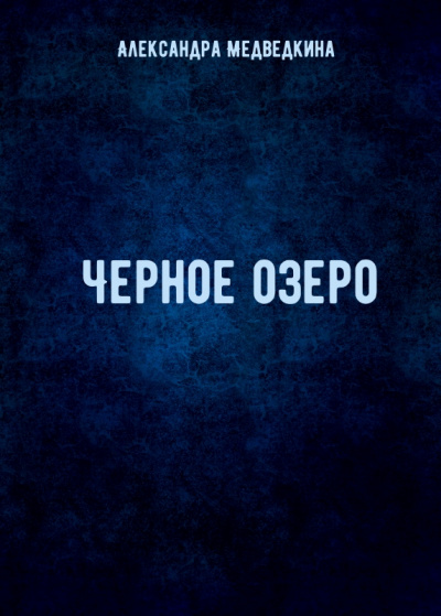 Черное озеро - Александра Медведкина - Слушать Любимую Книгу + Без Рекламы 📲 Slushat-Knigi.Com