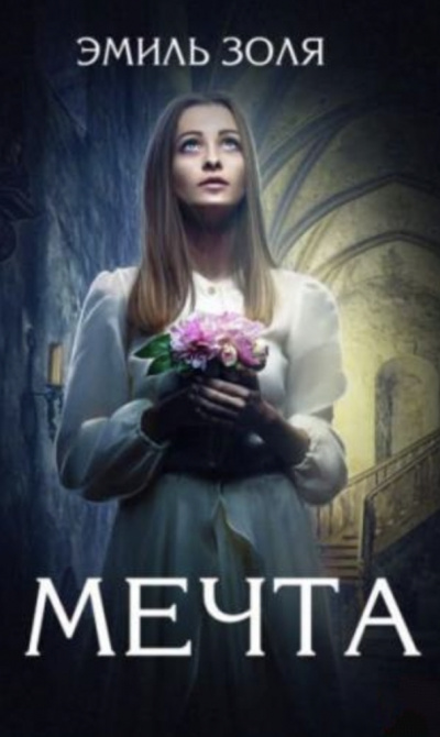 Мечта - Эмиль Золя - Слушать Любимую Книгу + Без Рекламы 📲 Slushat-Knigi.Com