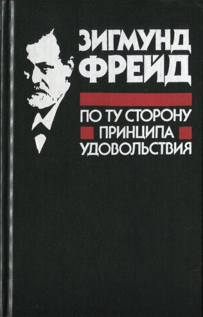По ту сторону принципа удовольствия - Зигмунд Фрейд - Слушать Любимую Книгу + Без Рекламы 📲 Slushat-Knigi.Com