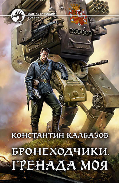 Гренада моя - Константин Калбазов - Слушать Любимую Книгу + Без Рекламы 📲 Slushat-Knigi.Com