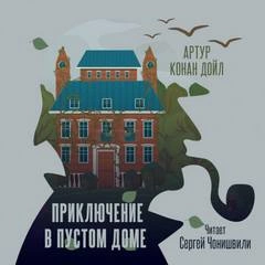 Приключение в пустом доме - Артур Конан Дойл - Слушать Любимую Книгу + Без Рекламы 📲 Slushat-Knigi.Com