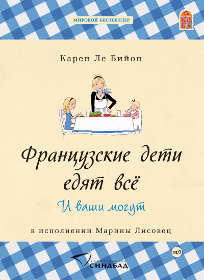 Французские дети едят всё - Карен Бийон - Слушать Любимую Книгу + Без Рекламы 📲 Slushat-Knigi.Com